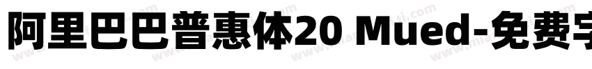 阿里巴巴普惠体20 Mued字体转换